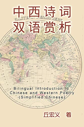 Bilingual Introduction to Chinese and Western Poetry (Simplified Chinese): ¿¿¿¿¿¿¿¿¿¿¿¿¿¿¿: ¿¿¿¿¿¿¿¿¿¿¿¿¿¿¿