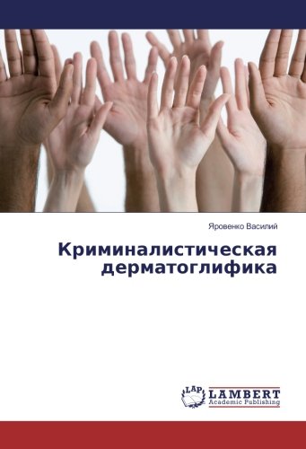 Криминалистическая дерматоглифика