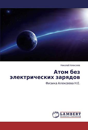 Атом без электрических зарядов: Физика Алексеева Н.Е.: Fizika Alexeewa N.E.
