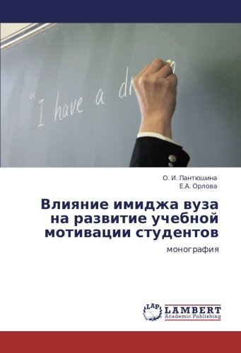 Влияние имиджа вуза на развитие учебной мотивации студентов: монография: monografiq