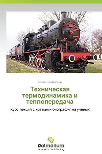 Tekhnicheskaya termodinamika i teploperedacha: Kurs lektsiy s kratkimi biografiyami uchenykh: Kurs lekcij s kratkimi biografiqmi uchenyh