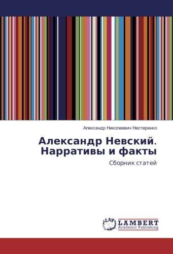 Александр Невский. Нарративы и факты: Сборник статей: Sbornik statej