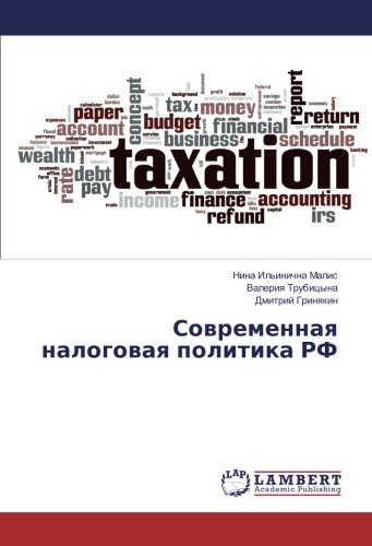 Современная налоговая политика РФ