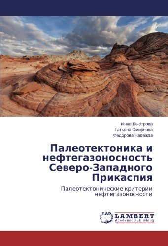 Палеотектоника и нефтегазоносность Северо-Западного Прикаспия: Палеотектонические критерии нефтегазоносности