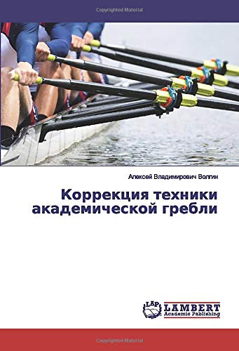 Коррекция техники академической гребли