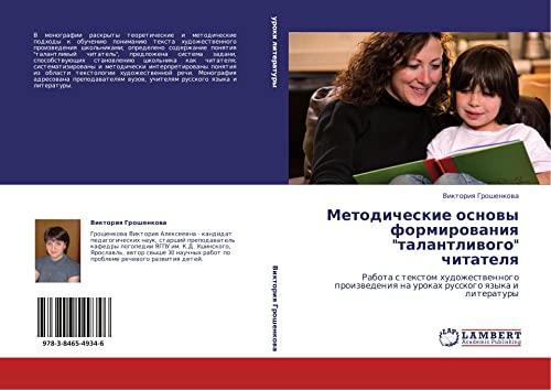 Методические основы формирования талантливого читателя: Работа с текстом художественного произведения на уроках русского языка и литературы: Rabota ... na urokah russkogo qzyka i literatury
