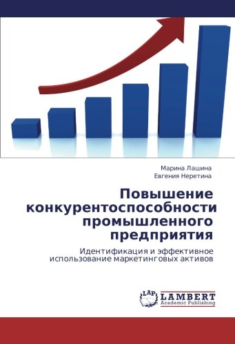 Povyshenie konkurentosposobnosti promyshlennogo predpriyatiya: Identifikatsiya i effektivnoe ispol'zovanie marketingovykh aktivov: Identifikaciq i äffektiwnoe ispol'zowanie marketingowyh aktiwow