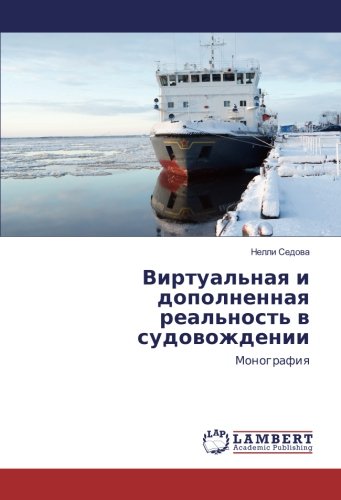 Виртуальная и дополненная реальность в судовождении: Монография: Monografiq