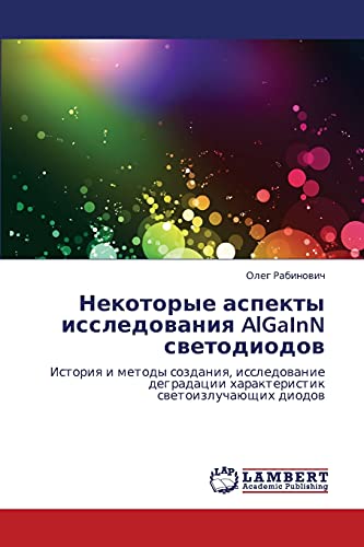 Некоторые аспекты исследования AlGaInN светодиодов: История и методы создания, исследование деградации характеристик светоизлучающих диодов: Istoriq i ... harakteristik swetoizluchaüschih diodow