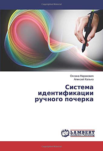 Система идентификации ручного почерка