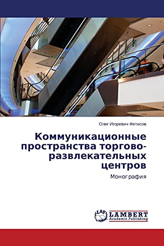 Kommunikatsionnye prostranstva torgovo-razvlekatel'nykh tsentrov: Monografiya: Monografiq