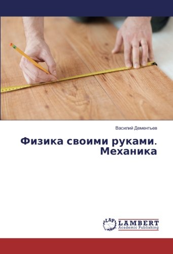 Физика своими руками. Механика