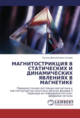 МАГНИТОСТРИКЦИЯ В СТАТИЧЕСКИХ И ДИНАМИЧЕСКИХ ЯВЛЕНИЯХ В МАГНЕТИКЕ: Промежуточное состояние магнетика и магнитоупругие солитоны вблизи фазового ... perehoda antiferromagnetizm-ferromagnetizm