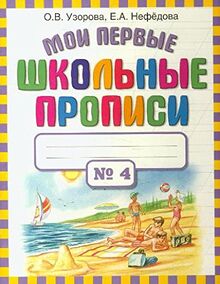Moi pervye shkolnye propisi. V 4 chastyah. Chast 4