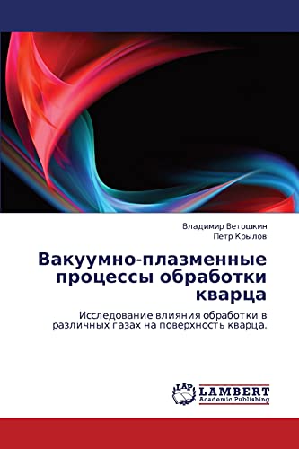 Вакуумно-плазменные процессы обработки кварца: Исследование влияния обработки в различных газах на поверхность кварца.: Issledowanie wliqniq obrabotki w razlichnyh gazah na powerhnost' kwarca.