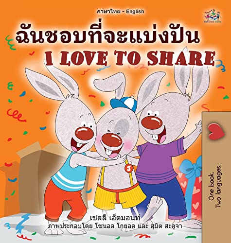 I Love to Share (Thai English Bilingual Book for Kids) (Thai English Bilingual Collection)