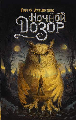 Lukianenko, Sergej: Nochnoi dozor