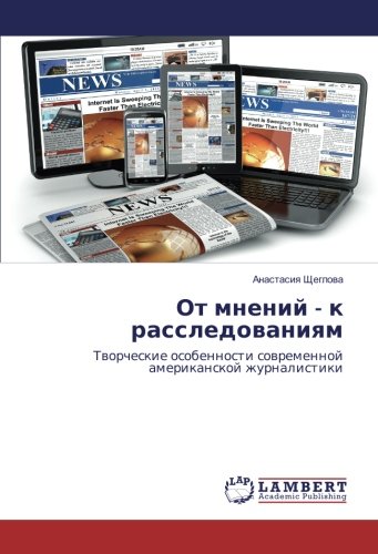 От мнений - к расследованиям: Творческие особенности современной американской журналистики: Tworcheskie osobennosti sowremennoj amerikanskoj zhurnalistiki