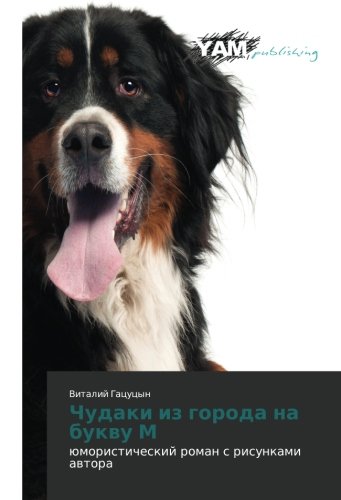 Chudaki iz goroda na bukvu M: yumoristicheskiy roman s risunkami avtora: ümoristicheskij roman s risunkami awtora