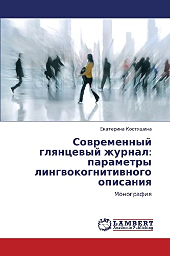Sovremennyy glyantsevyy zhurnal: parametry lingvokognitivnogo opisaniya: Monografiya: Monografiq