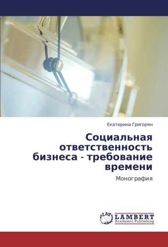 Социальная ответственность бизнеса - требование времени: Монография: Monografiq