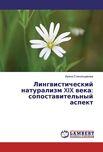 Lingvisticheskij naturalizm XIX veka: sopostavitel'nyj aspekt