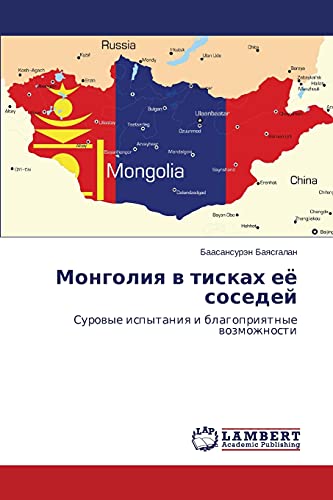 Mongoliya v tiskakh eye sosedey: Surovye ispytaniya i blagopriyatnye vozmozhnosti: Surowye ispytaniq i blagopriqtnye wozmozhnosti