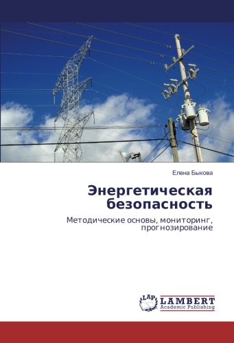 Энергетическая безопасность: Методические основы, мониторинг, прогнозирование: Metodicheskie osnovy, monitoring, prognozirovanie