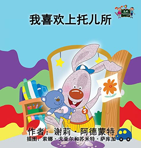 I Love to Go to Daycare: Chinese Edition (Chinese Bedtime Collection)