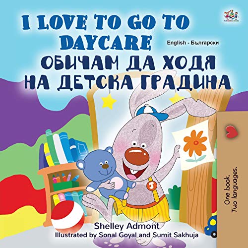 I Love to Go to Daycare (English Bulgarian Bilingual Children's Book) (English Bulgarian Bilingual Collection)