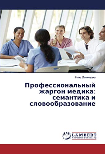 Профессиональный жаргон медика: семантика и словообразование