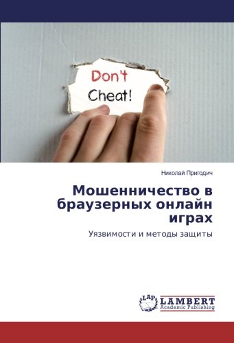 Мошенничество в браузерных онлайн играх: Уязвимости и методы защиты