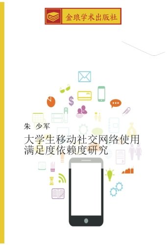 大学生移动社交网络使用 满足度依赖度研究