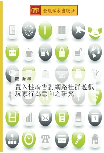 置入性廣告對網路社群遊戲玩家行為意向之研究