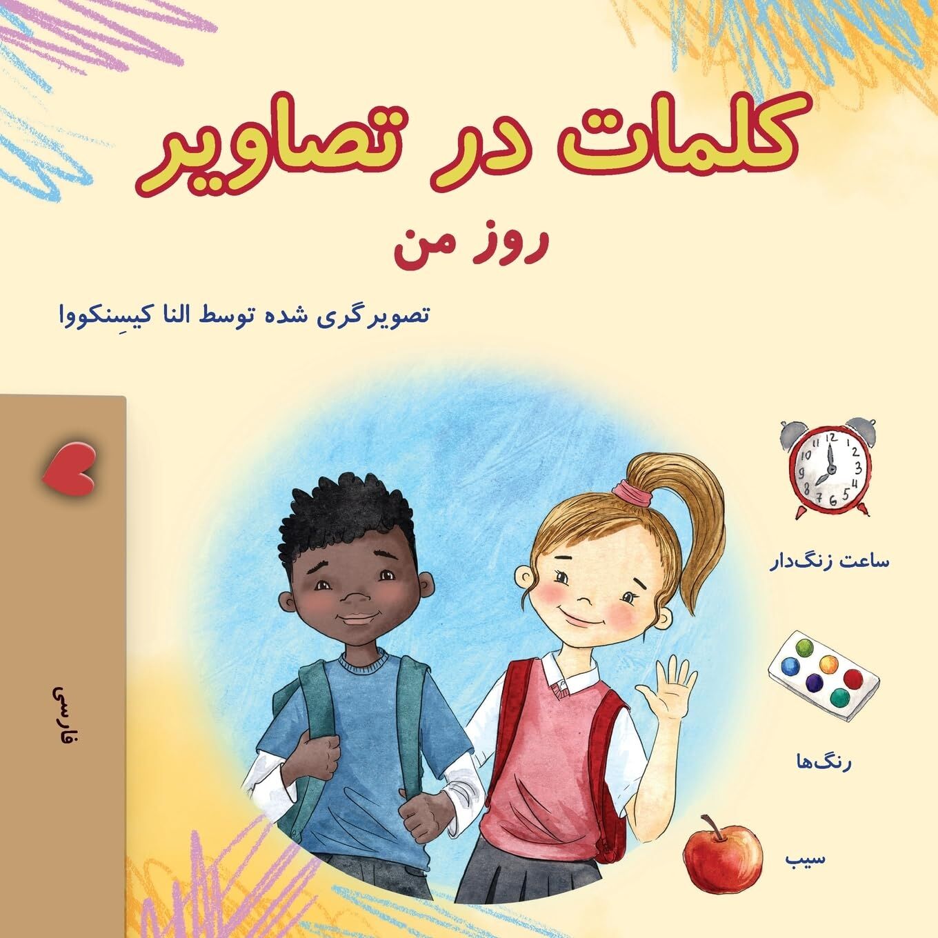 Words in Pictures - My Day (Farsi Children's Book)