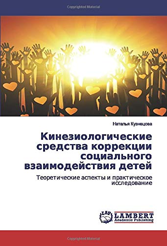 Кинезиологические средства коррекции социального взаимодействия детей: Теоретические аспекты и практическое исследование: Teoreticheskie aspekty i prakticheskoe issledowanie