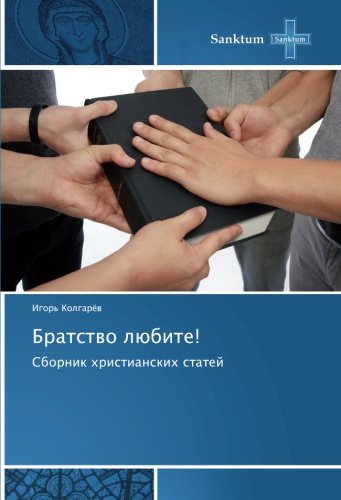 Братство любите!: Сборник христианских статей: Sbornik hristianskih statej
