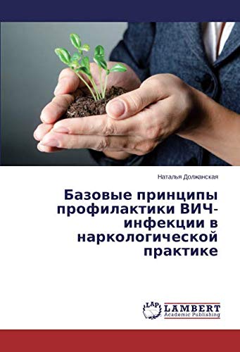 Базовые принципы профилактики ВИЧ-инфекции в наркологической практике