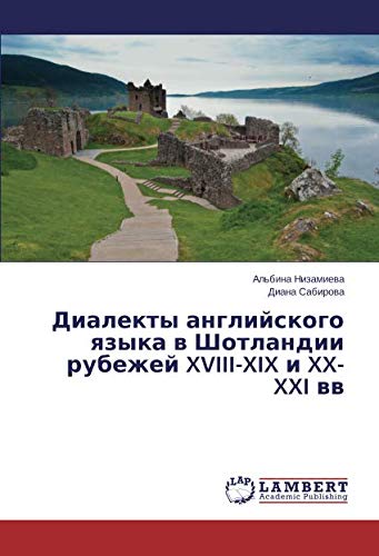 Диалекты английского языка в Шотландии рубежей XVIII-XIX и XX-XXI вв