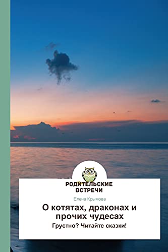 O kotyatakh, drakonakh i prochikh chudesakh: Grustno? Chitayte skazki!: Grustno? Chitajte skazki!