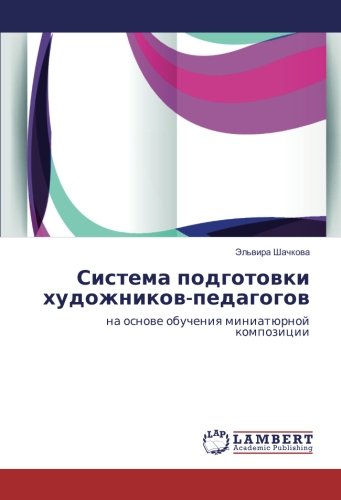 Система подготовки художников-педагогов: на основе обучения миниатюрной композиции: na osnowe obucheniq miniatürnoj kompozicii