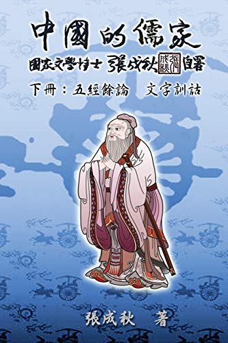 Confucian of China - The Supplement and Linguistics of Five Classics - Part Three (Traditional Chinese Edition): ¿¿¿¿¿¿¿¿¿¿¿¿¿¿¿¿¿¿¿¿¿: ¿¿¿¿¿¿¿¿¿¿¿¿¿¿¿¿¿¿¿¿¿