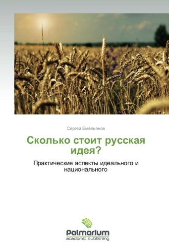 Skol'ko stoit russkaya ideya?: Prakticheskie aspekty ideal'nogo i natsional'nogo: Prakticheskie aspekty ideal'nogo i nacional'nogo