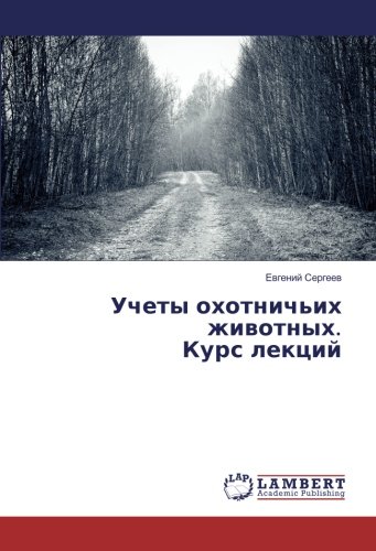 Учеты охотничьих животных. Курс лекций