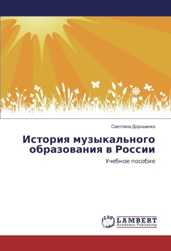 История музыкального образования в России: Учебное пособие: Uchebnoe posobie