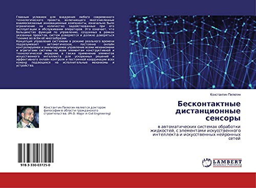 Beskontaktnye distancionnye sensory: w awtomaticheskih sistemah obrabotki zhidkostej, s älementami iskusstwennogo intellekta i iskusstwennyh nejronnyh setej