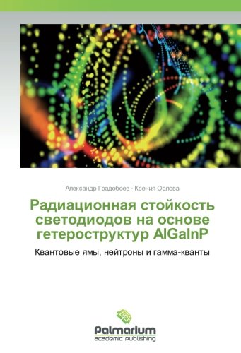 Радиационная стойкость светодиодов на основе гетероструктур AlGaInP: Квантовые ямы, нейтроны и гамма-кванты: Kwantowye qmy, nejtrony i gamma-kwanty