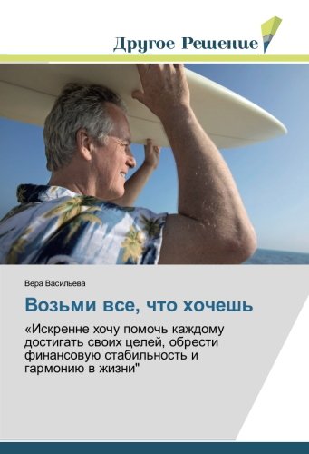 Возьми все, что хочешь: «Искренне хочу помочь каждому достигать своих целей, обрести финансовую стабильность и гармонию в жизни: «Iskrenne hochu ... finansowuü stabil'nost' i garmoniü w zhizni