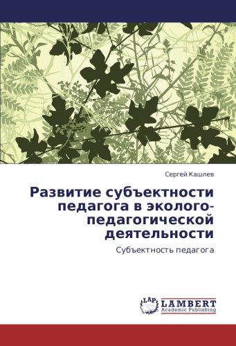 Развитие субъектности педагога в эколого-педагогической деятельности: Субъектность педагога: Sub#ektnost' pedagoga