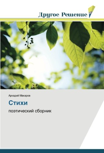 Стихи: поэтический сборник: poäticheskij sbornik